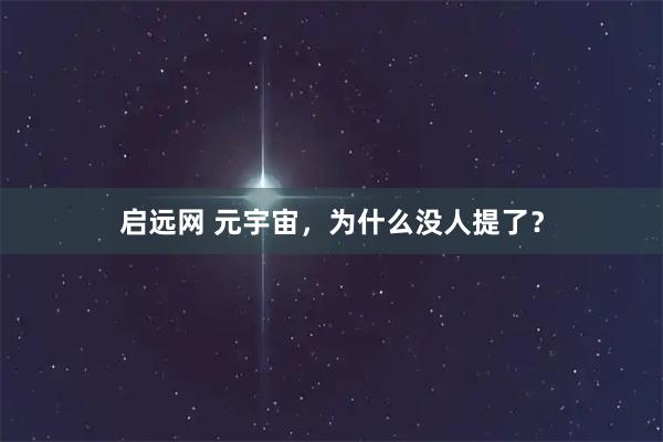 启远网 元宇宙，为什么没人提了？